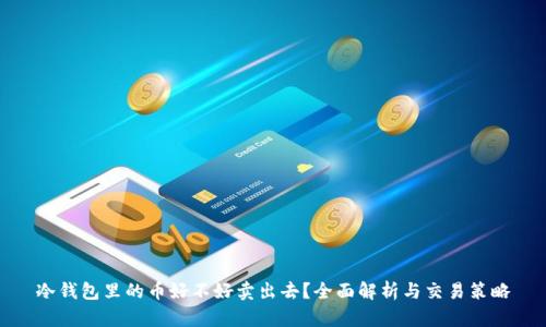 冷钱包里的币好不好卖出去？全面解析与交易策略