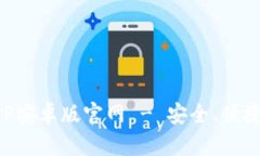 比特派下载APP安卓版官网 - 安全、便捷的比特币