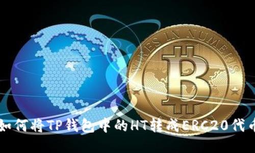 如何将TP钱包中的HT转成ERC20代币