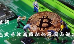 和关键词tp钱包发币没有图标的原因与解决方案