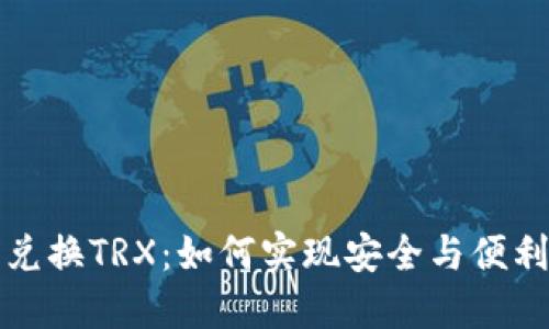 冷钱包自动兑换TRX：如何实现安全与便利的双重保障