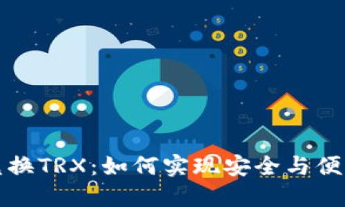 冷钱包自动兑换TRX：如何实现安全与便利的双重保障