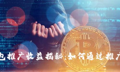 TP钱包推广收益揭秘：如何通过推广赚钱