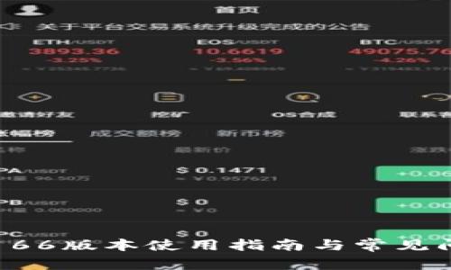 TP钱包166版本使用指南与常见问题解析
