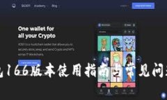 TP钱包166版本使用指南与常见问题解析