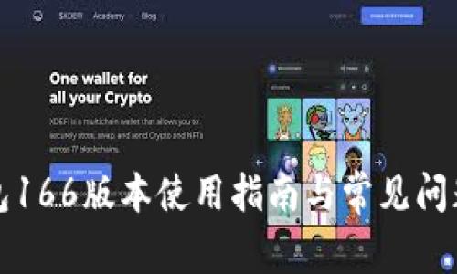 TP钱包166版本使用指南与常见问题解析