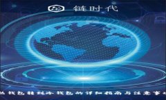 热钱包转到冷钱包的详细指南与注意事项