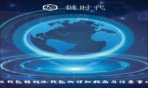 热钱包转到冷钱包的详细指南与注意事项