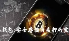 Core冷钱包：安全存储与质押的完美结合