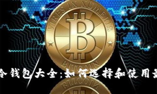 虚拟货币钱包冷钱包大全：如何选择和使用最安全的冷钱包