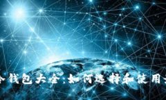 虚拟货币钱包冷钱包大全：如何选择和使用最安