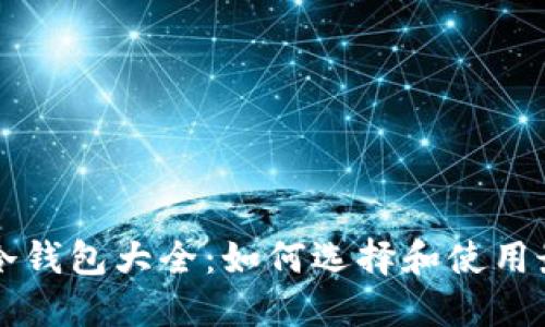 虚拟货币钱包冷钱包大全：如何选择和使用最安全的冷钱包