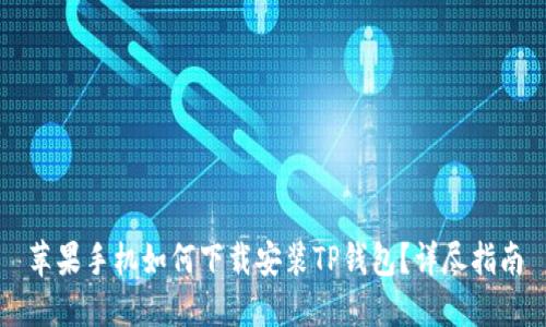 苹果手机如何下载安装TP钱包？详尽指南