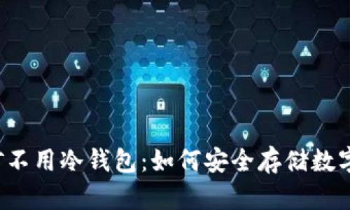 不挖矿不用冷钱包：如何安全存储数字货币？