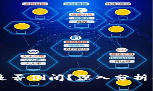 波场币（TRON）是否倒闭？深入分析及市场前景探讨