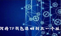 如何将TP钱包退回到上一个版本？