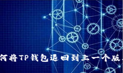 如何将TP钱包退回到上一个版本？