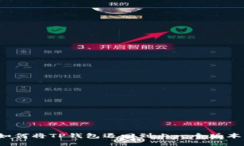 如何将TP钱包退回到上一个版本？