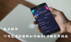 和关键词TP钱包在线客服如何找到？详解使用指南