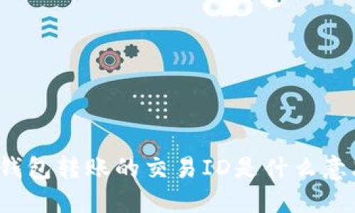 冷钱包转账的交易ID是什么意思？