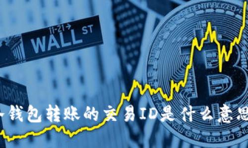 冷钱包转账的交易ID是什么意思？