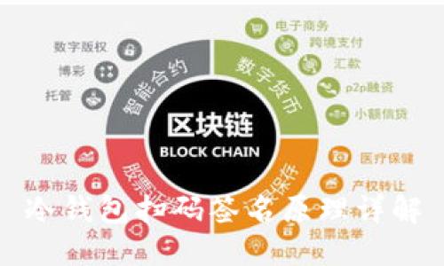 冷钱包扫码签名原理详解
