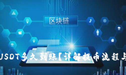 TP钱包提USDT多久到账？详解提币流程与注意事项