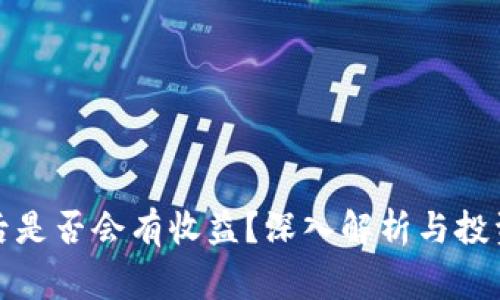 冷钱包提币后是否会有收益？深入解析与投资者注意事项