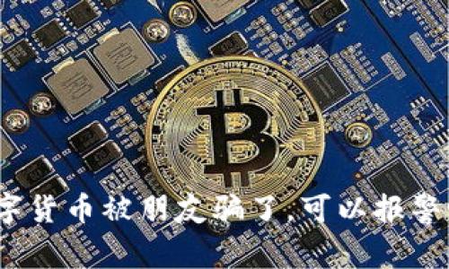 数字货币被朋友骗了，可以报警吗？