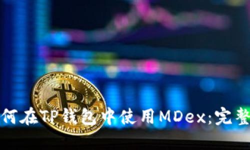: 如何在TP钱包中使用MDex：完整指南