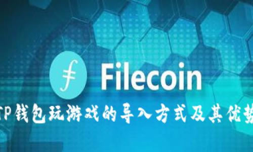 使用TP钱包玩游戏的导入方式及其优势详解