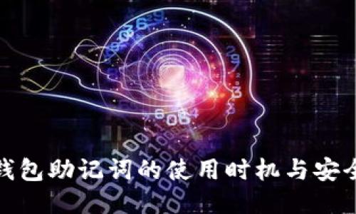 : 冷钱包助记词的使用时机与安全管理