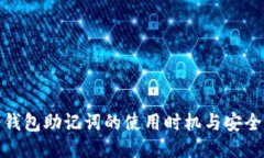 : 冷钱包助记词的使用时机与安全管理