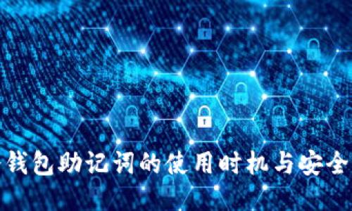 : 冷钱包助记词的使用时机与安全管理