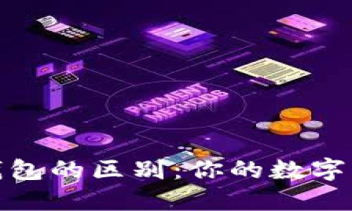 冷钱包与热钱包的区别：你的数字资产安全之道