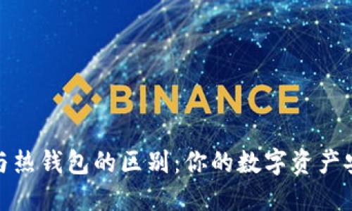 冷钱包与热钱包的区别：你的数字资产安全之道