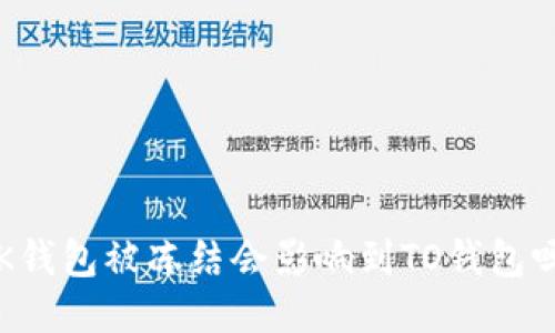 OK钱包被冻结会影响到TO钱包吗？