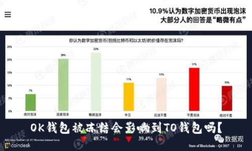 OK钱包被冻结会影响到TO钱包吗？