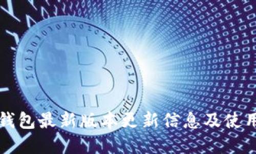 t p 钱包最新版本更新信息及使用指南