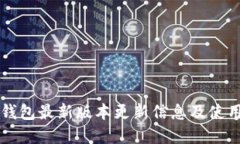 t p 钱包最新版本更新信息及使用指南