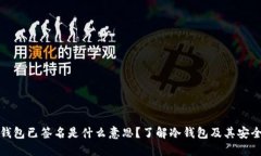 冷钱包已签名是什么意思？了解冷钱包及其安全