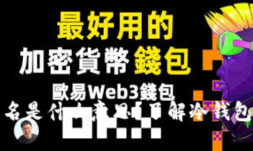 冷钱包已签名是什么意思？了解冷钱包及其安全性