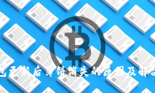 TP钱包更新后薄饼消失的原因及解决办法