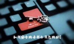 如何安全地去掉冷钱包地址？