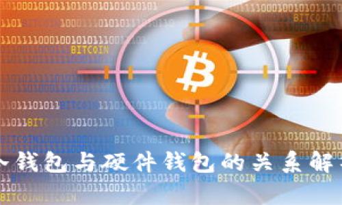 冷钱包与硬件钱包的关系解析