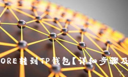 与关键词

 怎样把CORE转到TP钱包？详细步骤及注意事项