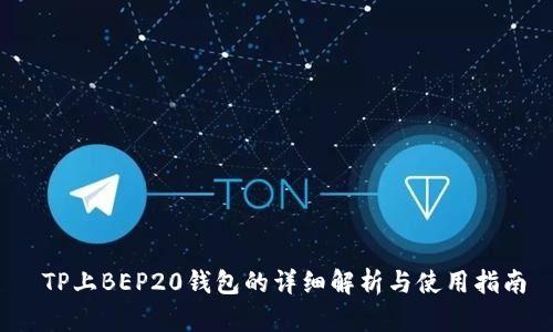  TP上BEP20钱包的详细解析与使用指南