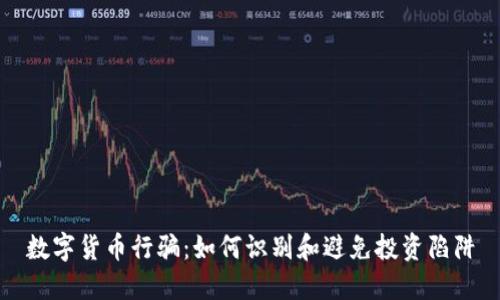 数字货币行骗：如何识别和避免投资陷阱