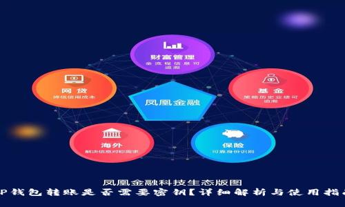 TP钱包转账是否需要密钥？详细解析与使用指南