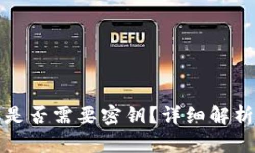 TP钱包转账是否需要密钥？详细解析与使用指南